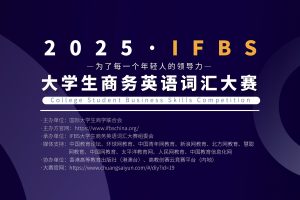 2025・IFBS 大学生商务技能大赛延期公告