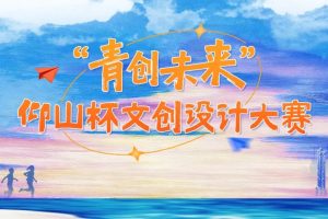 2025“青创未来” 仰山杯 文创设计大赛