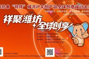 潍坊象“祥祥”城市IP文创产品全球创意设计大赛