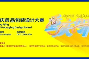 重庆食品包装设计大赛