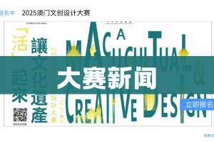 澳城大學生在2024澳門文創設計大賽中榮獲全國一等奖和三等獎