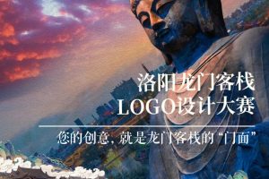 “ 龙门跃世，笔墨传神” ——洛阳龙门客栈LOGO设计大赛