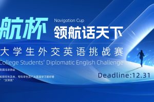 “领航杯”全国大学生外交英语挑战赛