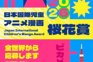 「樱花大赏」日本国际儿童动漫漫画大赛