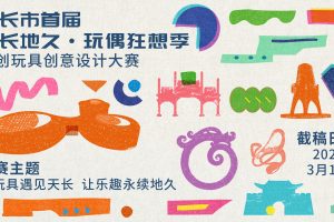 2026天长市首届“天长地久·玩偶狂想季” 文创玩具创意设计大赛