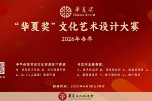 2026“华夏奖”文化艺术设计大赛(春季)