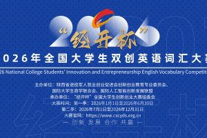 2026年“经开杯”全国大学生双创英语词汇大赛