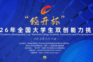 2026年“经开杯”全国大学生双创能力挑战赛