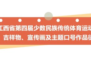 江西省第四届少数民族传统体育运动会会徽、吉祥物、宣传画及主题口号作品征集公告