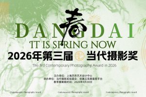 2026年第三届当代摄影奖【春季赛】