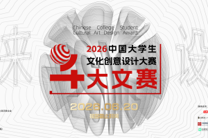 2026年中国大学生文化创意设计大赛（大文赛）——两岸高校艺术设计展大赛章程
