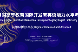 2026“BHE”英语能力水平考试赛事大纲