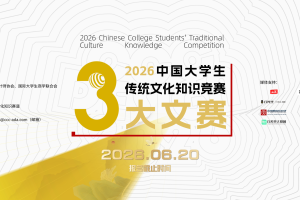 2026年中国大学生文化创意设计大赛启动征稿 两岸及国际学子共绘“传创未来”新蓝图
